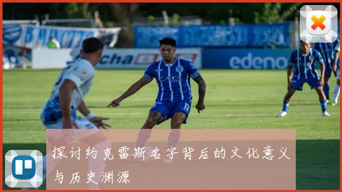探讨约克雷斯名字背后的文化意义与历史渊源