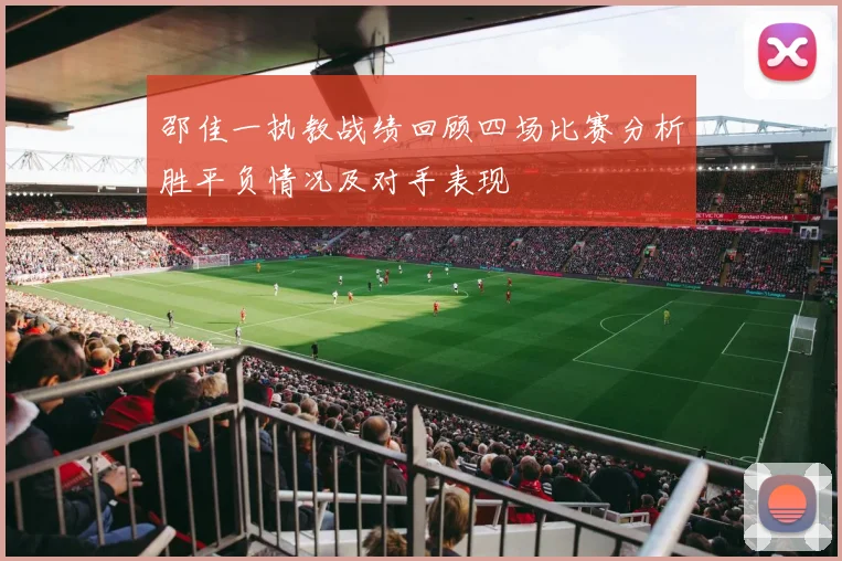 邵佳一执教战绩回顾四场比赛分析胜平负情况及对手表现