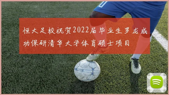 恒大足校祝贺2022届毕业生罗龙成功保研清华大学体育硕士项目