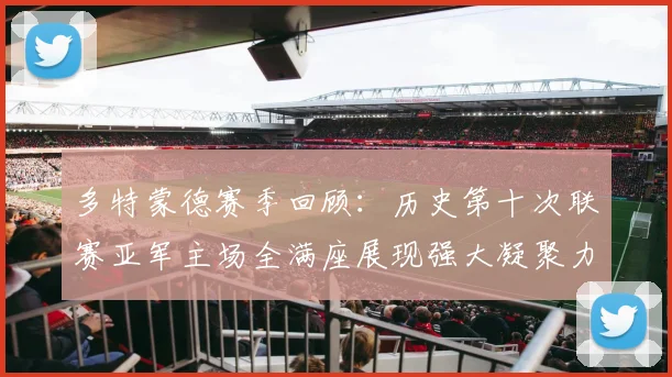 多特蒙德赛季回顾：历史第十次联赛亚军主场全满座展现强大凝聚力