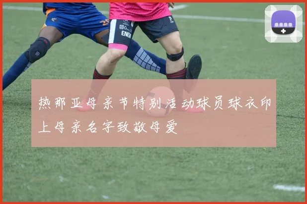 热那亚母亲节特别活动球员球衣印上母亲名字致敬母爱