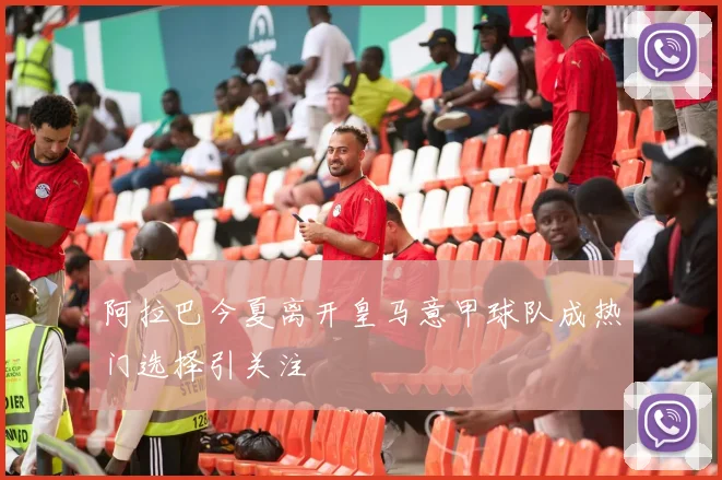 阿拉巴今夏离开皇马意甲球队成热门选择引关注