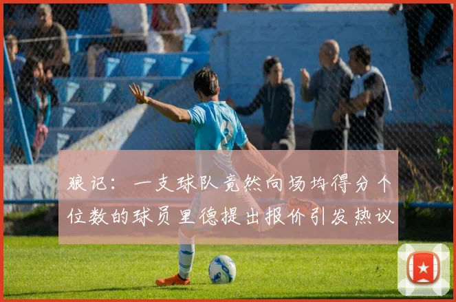 狼记：一支球队竟然向场均得分个位数的球员里德提出报价引发热议